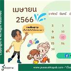 วันที่ 1 เมษายน 2566