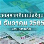 หวยออกวันที่ 1 เมษายน 2565